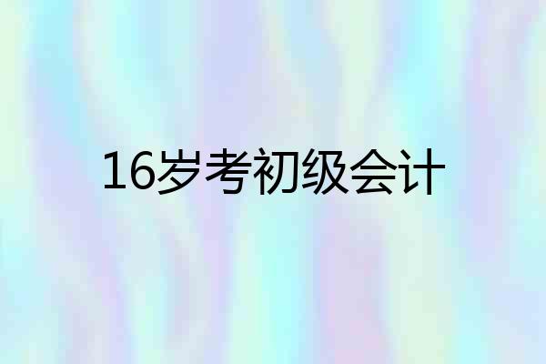 16岁考初级会计