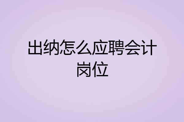 出纳怎么应聘会计岗位