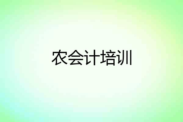 农会计培训