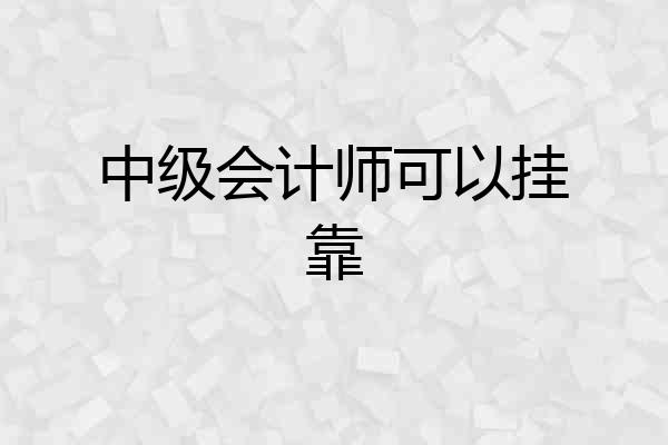 中级会计师可以挂靠