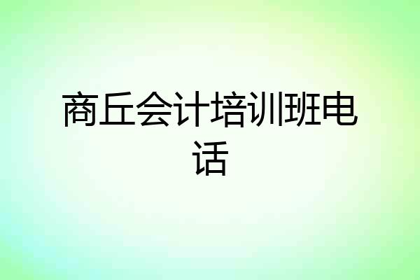 商丘会计培训班电话
