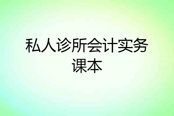 私人诊所会计实务课本