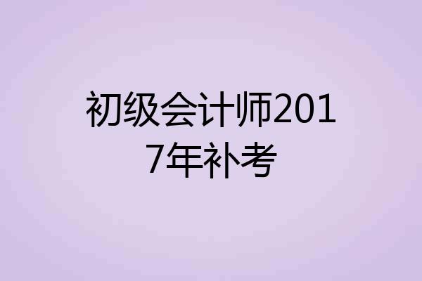 初级会计师2017年补考