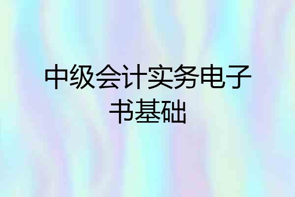 中级会计实务电子书基础