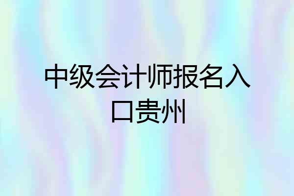 中级会计师报名入口贵州