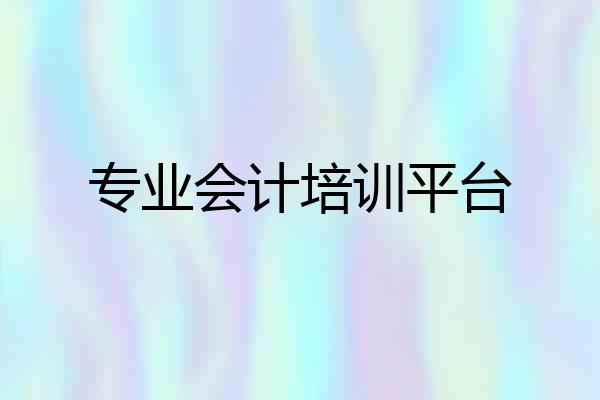 专业会计培训平台