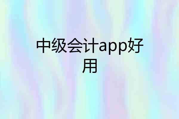 中级会计app好用