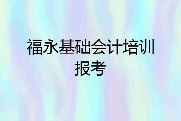 福永基础会计培训报考