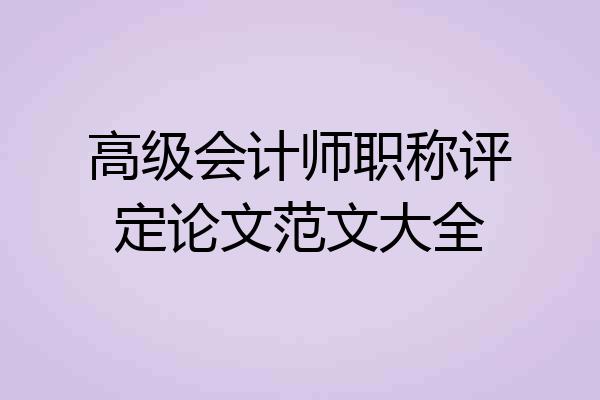 高级会计师职称评定论文范文大全