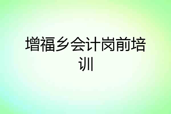 增福乡会计岗前培训