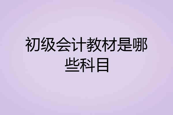 初级会计教材是哪些科目