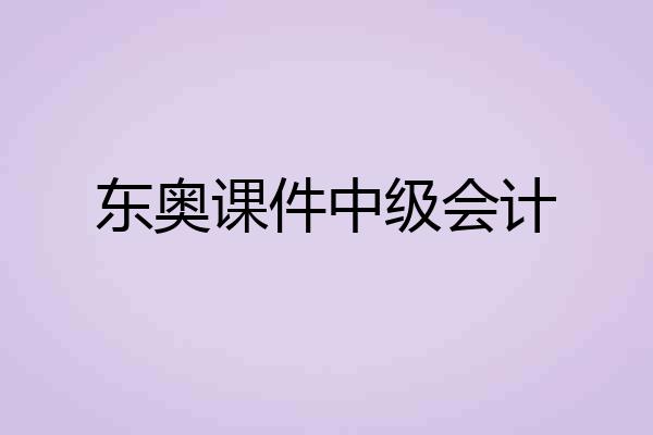 东奥课件中级会计