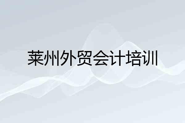 莱州外贸会计培训