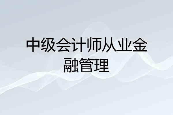中级会计师从业金融管理