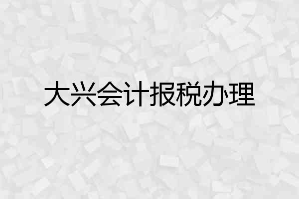 大兴会计报税办理