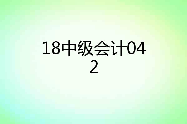 18中级会计042