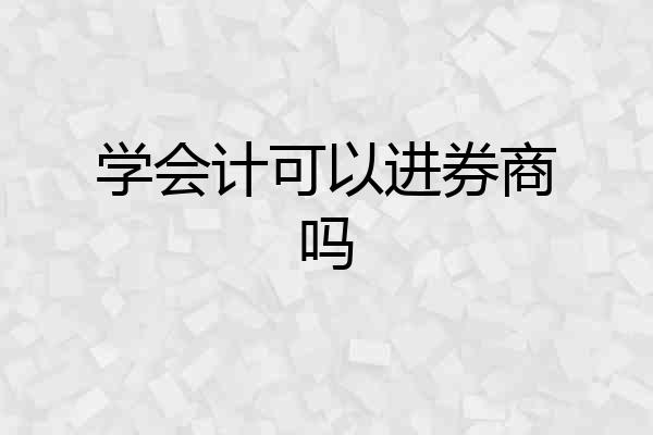 学会计可以进券商吗