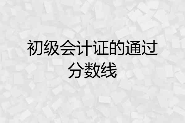 初级会计证的通过分数线