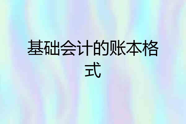 基础会计的账本格式