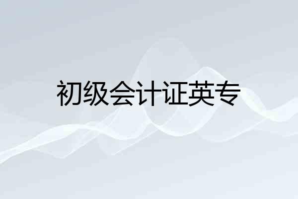 初级会计证英专