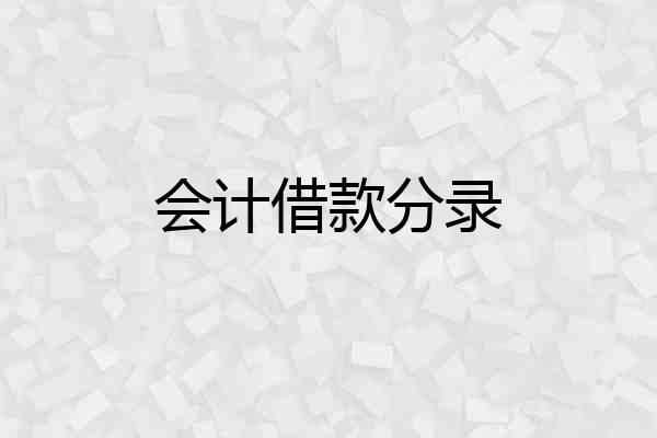 会计借款分录