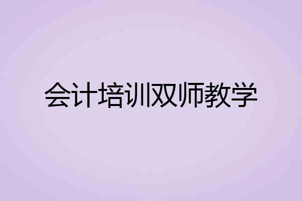 会计培训双师教学