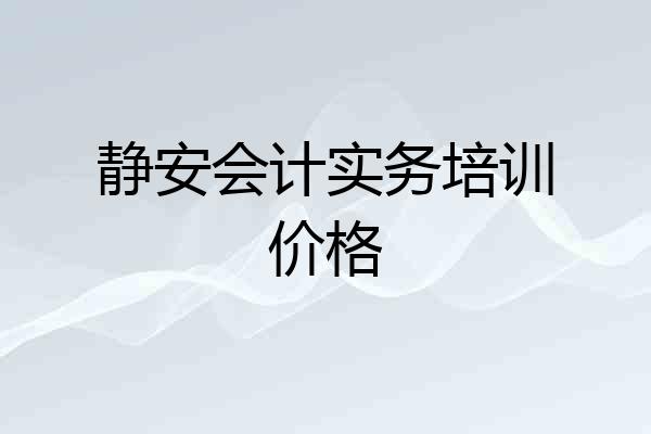 静安会计实务培训价格