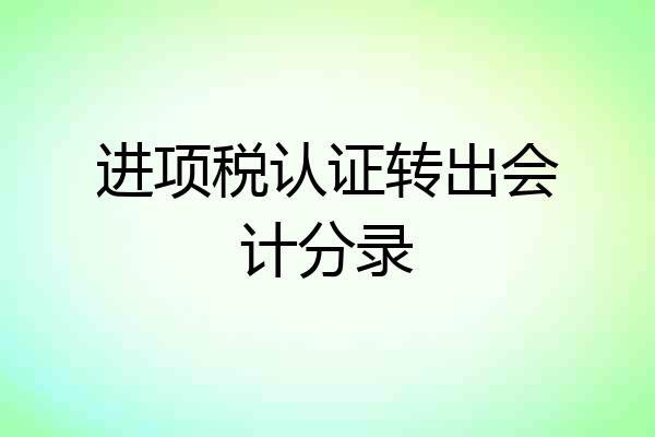 进项税认证转出会计分录
