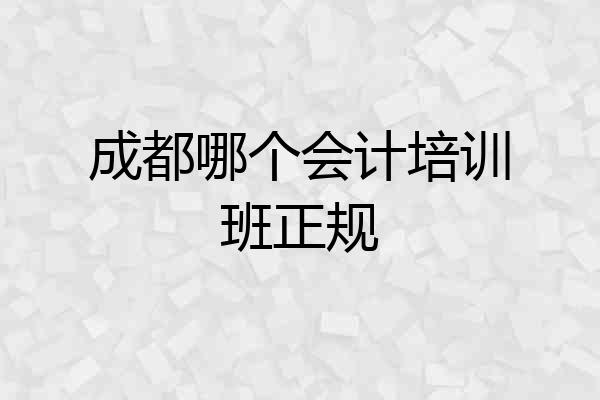 成都哪个会计培训班正规