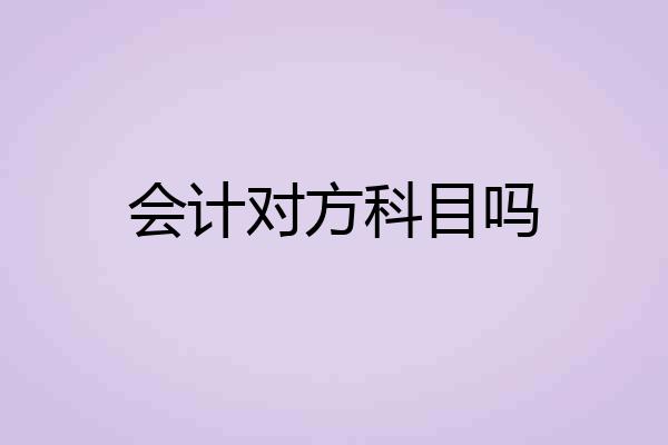 会计对方科目吗