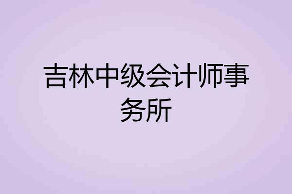 吉林中级会计师事务所