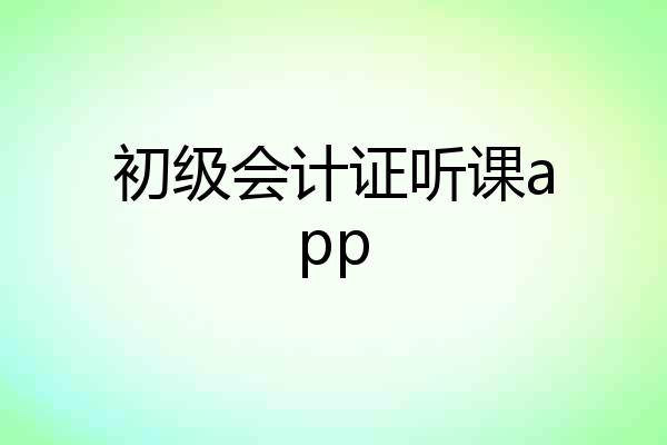 初级会计证听课app
