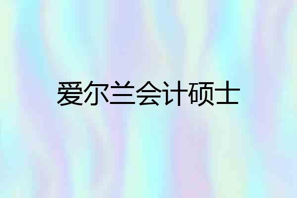 爱尔兰会计硕士