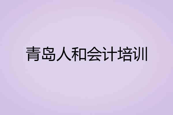 青岛人和会计培训