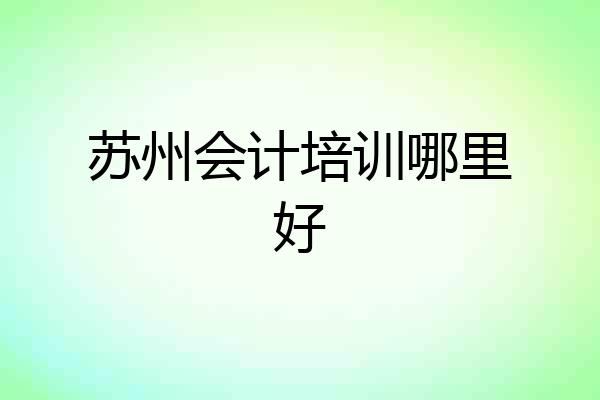 苏州会计培训哪里好