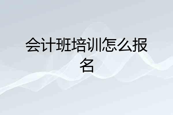 会计班培训怎么报名