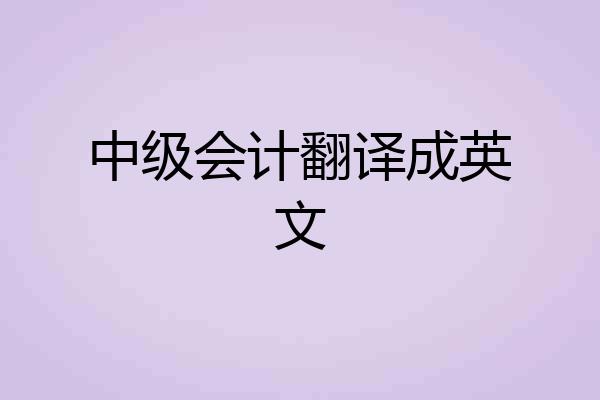 中级会计翻译成英文