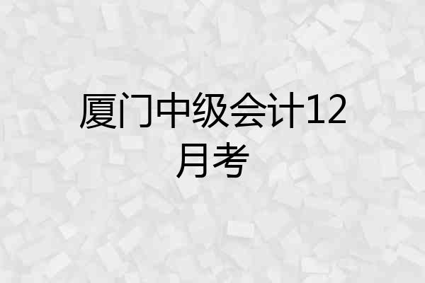 厦门中级会计12月考
