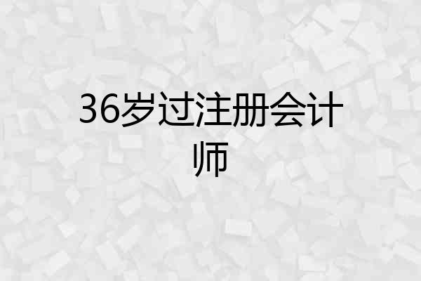 36岁过注册会计师