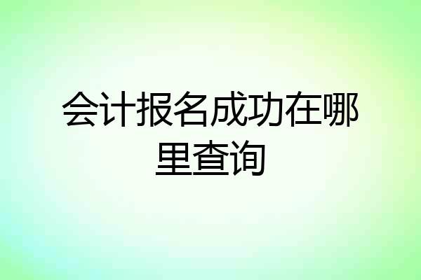 会计报名成功在哪里查询