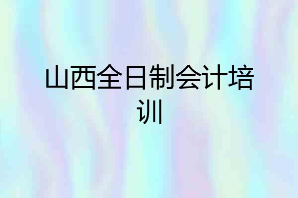 山西全日制会计培训