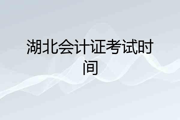 湖北会计证考试时间