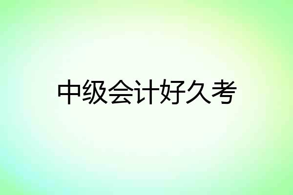 中级会计好久考