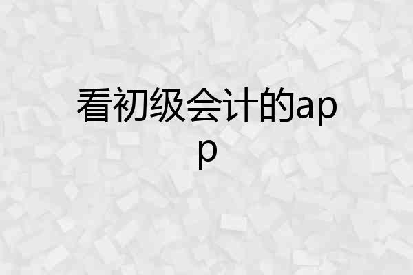 看初级会计的app