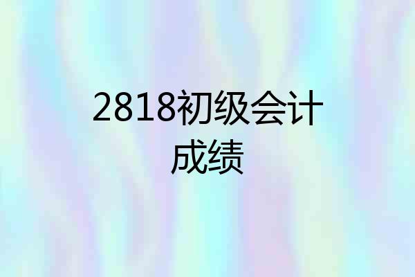 2818初级会计成绩