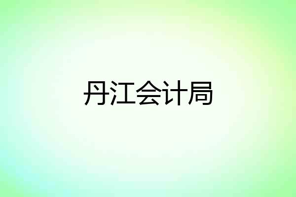 丹江会计局