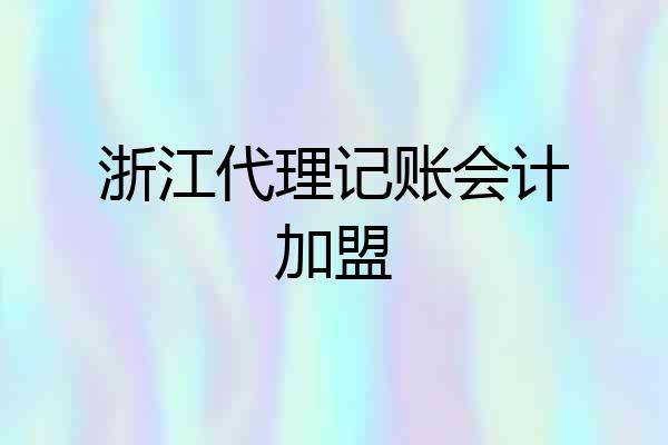 浙江代理记账会计加盟