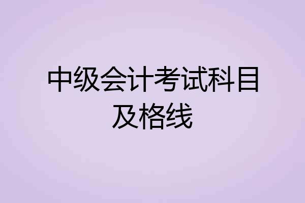中级会计考试科目及格线