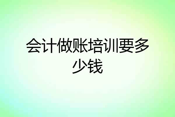 会计做账培训要多少钱