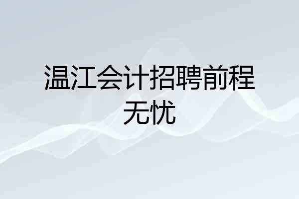 温江会计招聘前程无忧